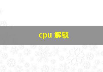 cpu 解锁